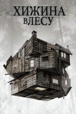 Хижина в лесу онлайн