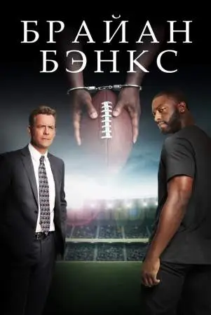 Брайан Бэнкс онлайн