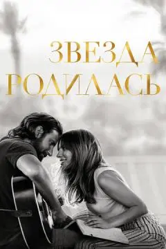 Звезда родилась онлайн