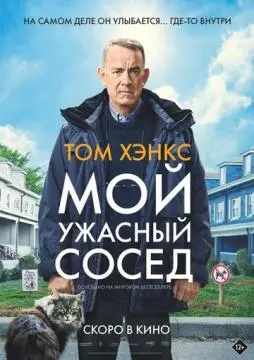Мой ужасный сосед онлайн