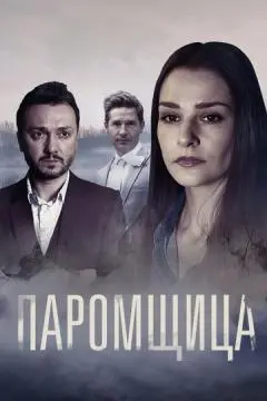 Паромщица онлайн