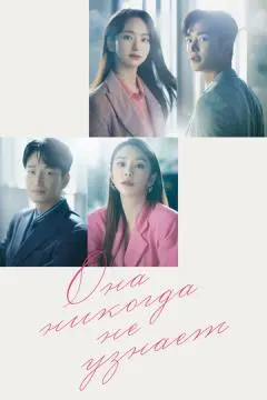 Она никогда не узнает онлайн